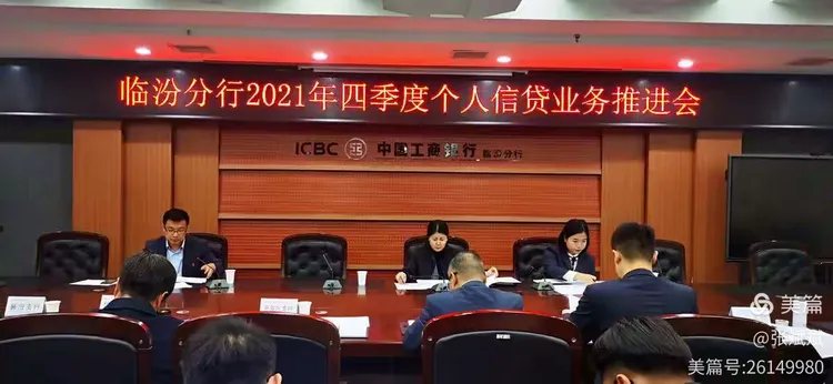 临汾分行召开2021年四季度个人信贷业务推进会